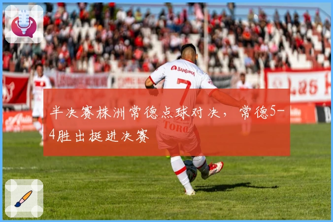 半决赛株洲常德点球对决，常德5-4胜出挺进决赛