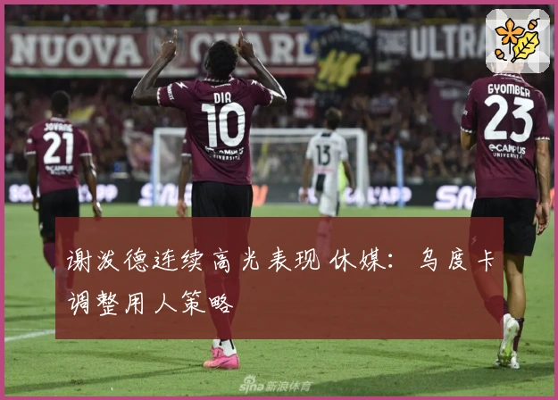 谢泼德连续高光表现 休媒：乌度卡调整用人策略