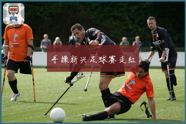 手操新兴足球赛走红