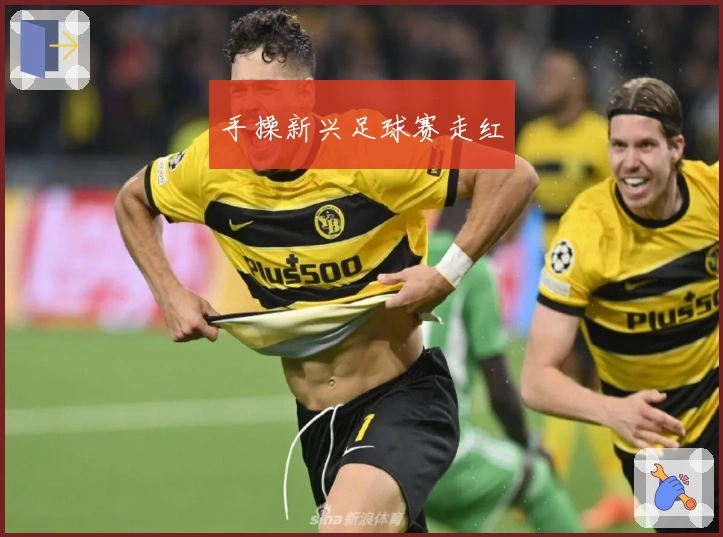 手操新兴足球赛走红