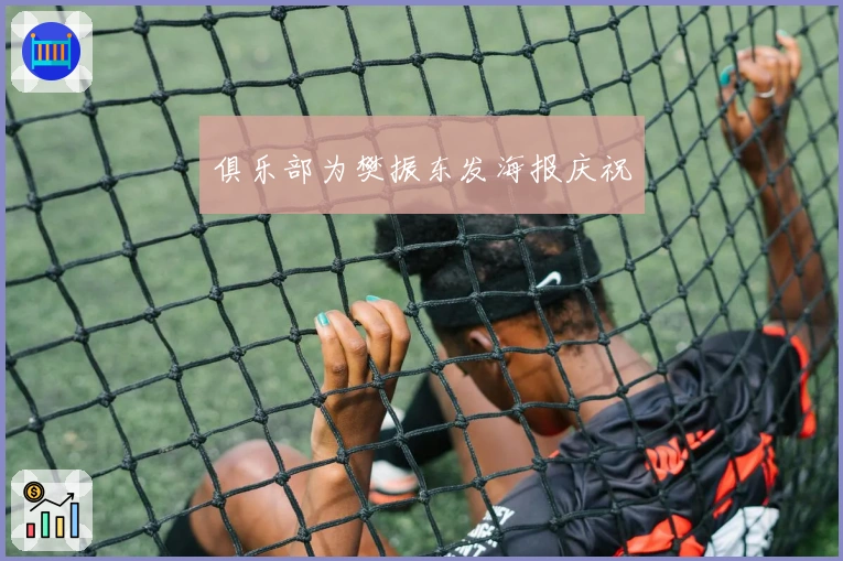 俱乐部为樊振东发海报庆祝